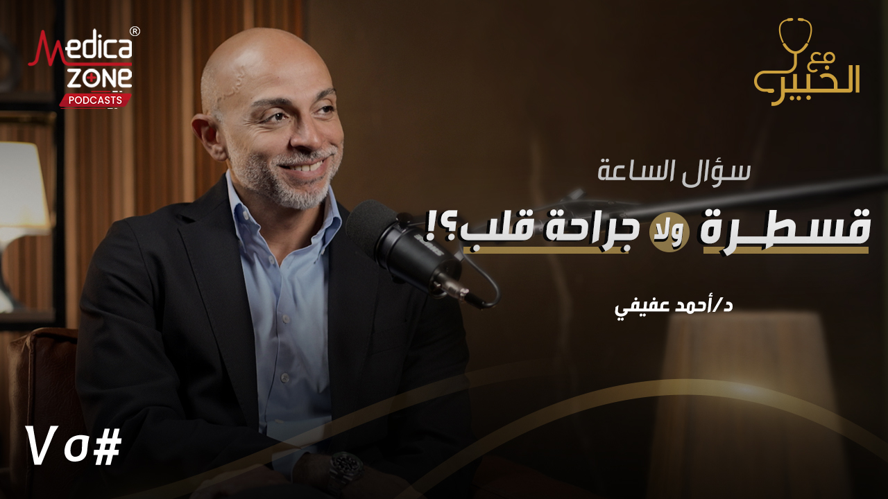 كيف يختار الطبيب بين القسطرة وجراحة القلب؟